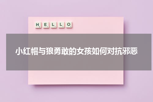 小红帽与狼勇敢的女孩如何对抗邪恶