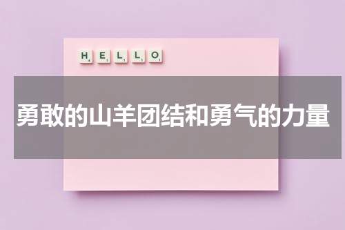 勇敢的山羊团结和勇气的力量