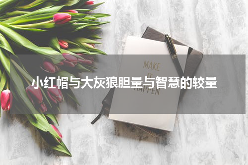 小红帽与大灰狼胆量与智慧的较量