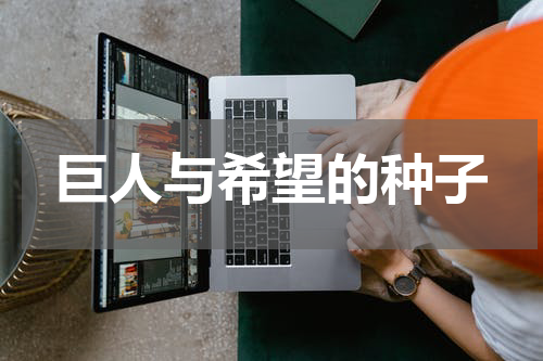 巨人与希望的种子