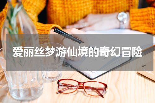 爱丽丝梦游仙境的奇幻冒险