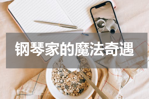 钢琴家的魔法奇遇