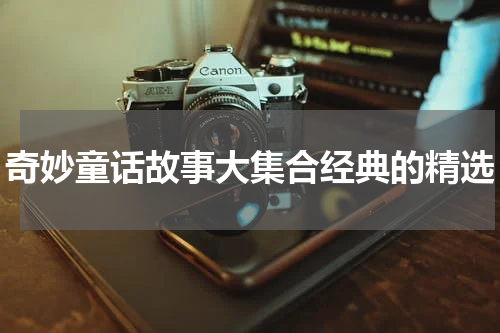 奇妙童话故事大集合经典的精选