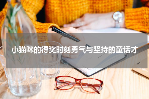 小猫咪的得奖时刻勇气与坚持的童话才