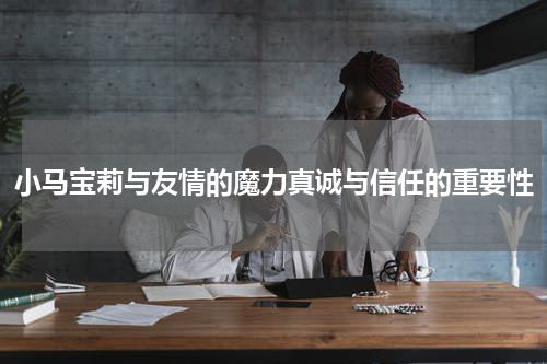 小马宝莉与友情的魔力真诚与信任的重要性