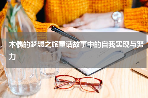 木偶的梦想之旅童话故事中的自我实现与努力