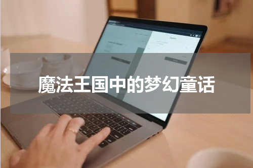 魔法王国中的梦幻童话
