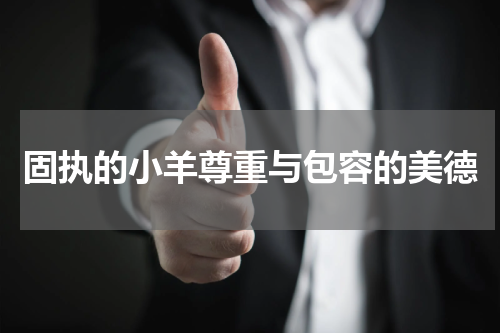 固执的小羊尊重与包容的美德