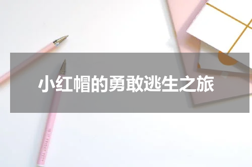 小红帽的勇敢逃生之旅