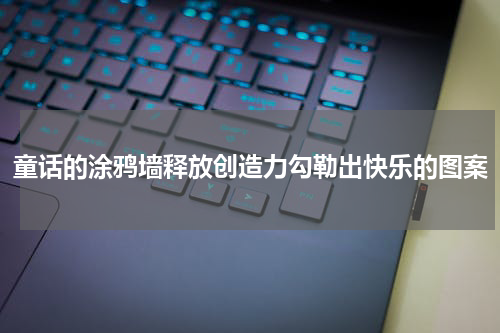 童话的涂鸦墙释放创造力勾勒出快乐的图案
