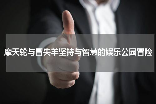 摩天轮与冒失羊坚持与智慧的娱乐公园冒险