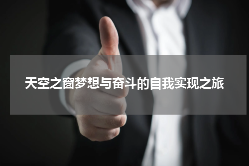 天空之窗梦想与奋斗的自我实现之旅