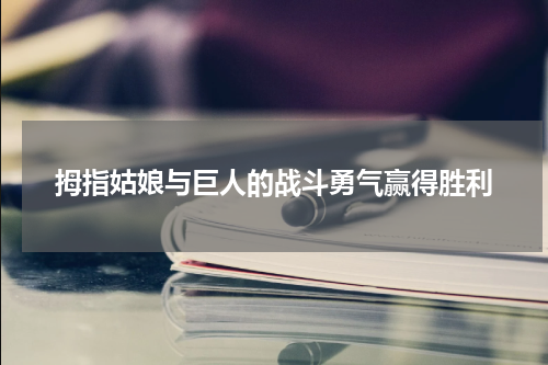 拇指姑娘与巨人的战斗勇气赢得胜利