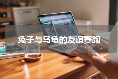 兔子与乌龟的友谊赛跑