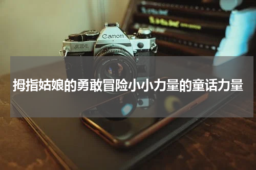 拇指姑娘的勇敢冒险小小力量的童话力量