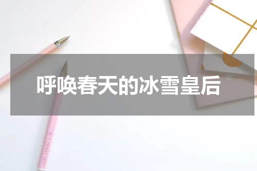 呼唤春天的冰雪皇后