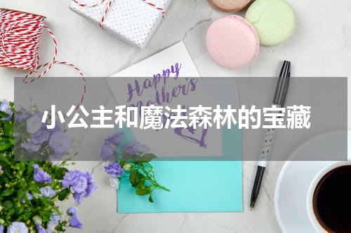 小公主和魔法森林的宝藏