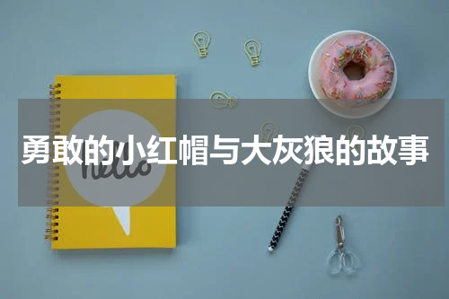 勇敢的小红帽与大灰狼的故事