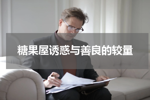 糖果屋诱惑与善良的较量