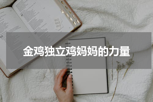 金鸡独立鸡妈妈的力量