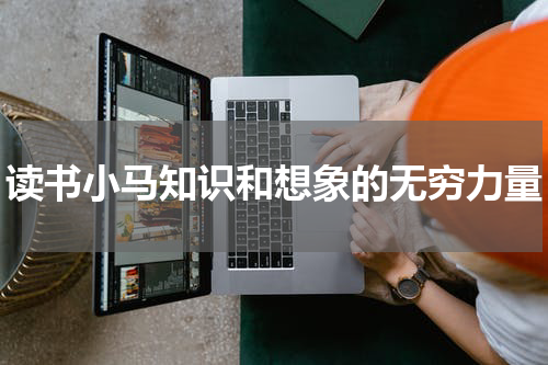 读书小马知识和想象的无穷力量