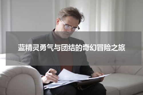 蓝精灵勇气与团结的奇幻冒险之旅