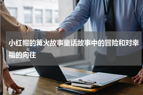 小红帽的篝火故事童话故事中的冒险和对幸福的向往