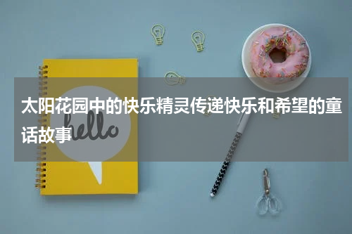 太阳花园中的快乐精灵传递快乐和希望的童话故事