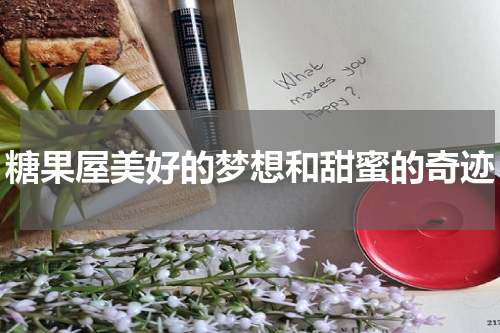 糖果屋美好的梦想和甜蜜的奇迹