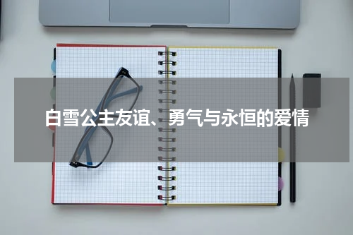 白雪公主友谊、勇气与永恒的爱情