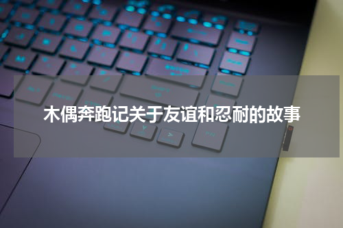 木偶奔跑记关于友谊和忍耐的故事