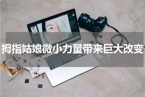 拇指姑娘微小力量带来巨大改变