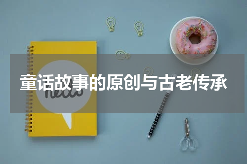 童话故事的原创与古老传承