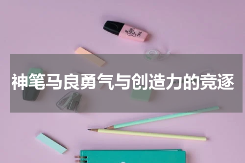 神笔马良勇气与创造力的竞逐