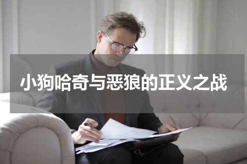 小狗哈奇与恶狼的正义之战