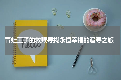  青蛙王子的救赎寻找永恒幸福的追寻之旅