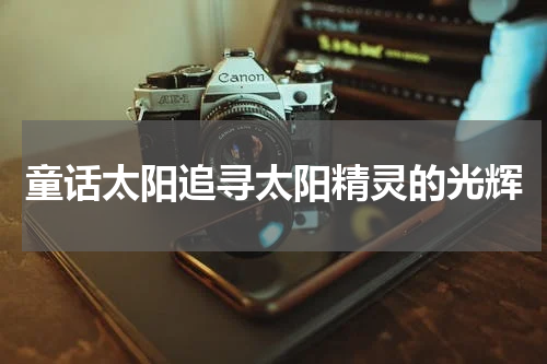 童话太阳追寻太阳精灵的光辉