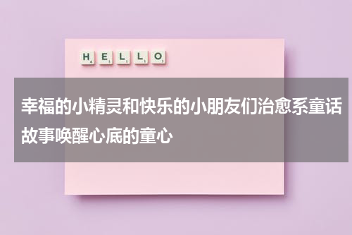 幸福的小精灵和快乐的小朋友们治愈系童话故事唤醒心底的童心
