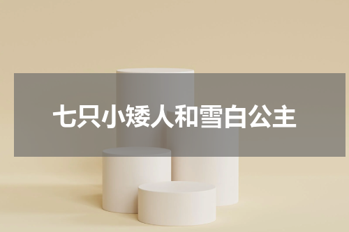 七只小矮人和雪白公主