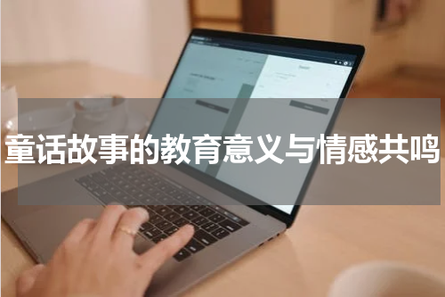 童话故事的教育意义与情感共鸣