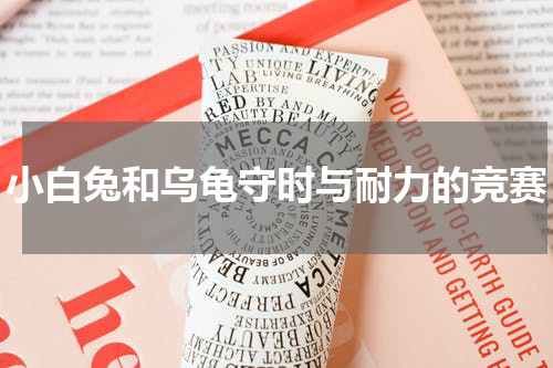 小白兔和乌龟守时与耐力的竞赛