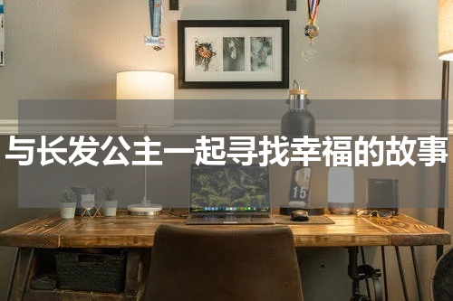 与长发公主一起寻找幸福的故事