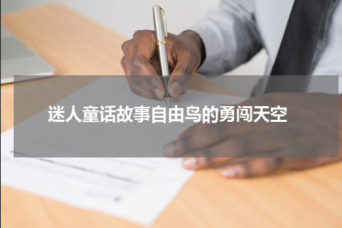  迷人童话故事自由鸟的勇闯天空