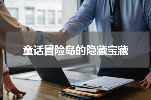 童话冒险岛的隐藏宝藏