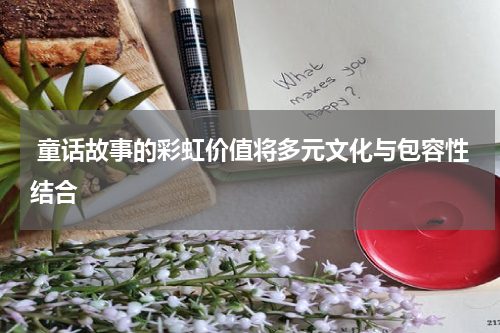  童话故事的彩虹价值将多元文化与包容性结合