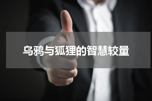 乌鸦与狐狸的智慧较量