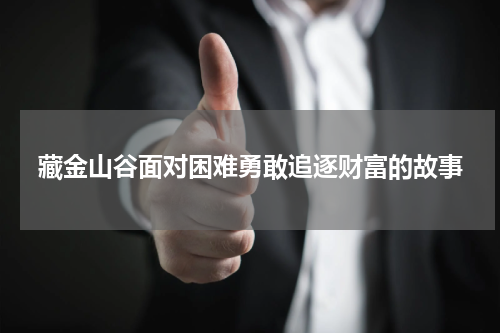 藏金山谷面对困难勇敢追逐财富的故事