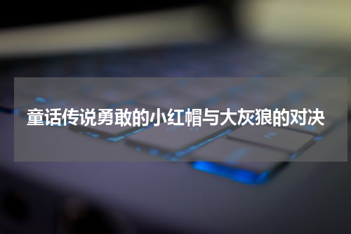 童话传说勇敢的小红帽与大灰狼的对决