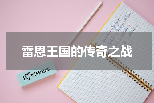 雷恩王国的传奇之战