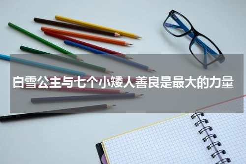 白雪公主与七个小矮人善良是最大的力量